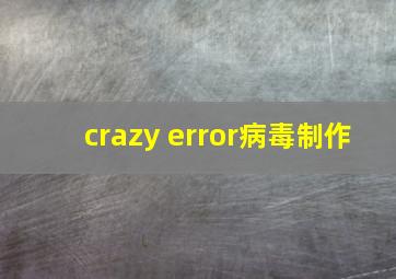 crazy error病毒制作